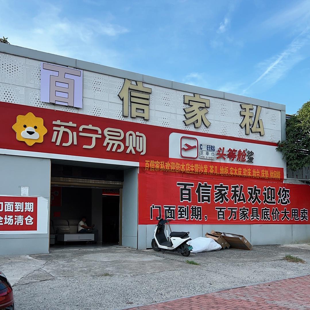醴陵百信家私