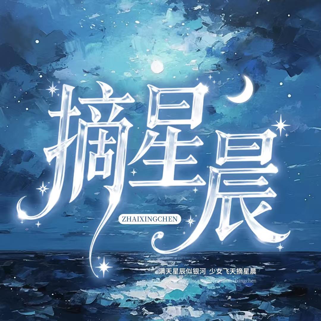 摘星晨·才艺互动👑新厅待冠