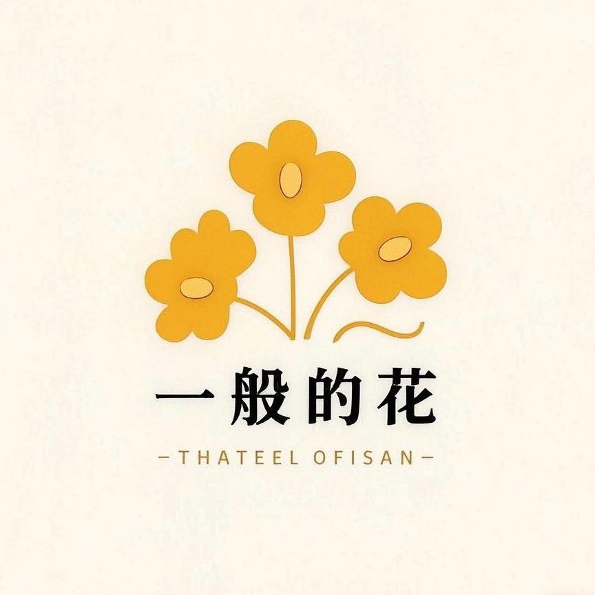 一般的花