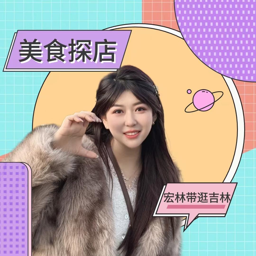 宏林吃饭啦😍（我爱吉林）