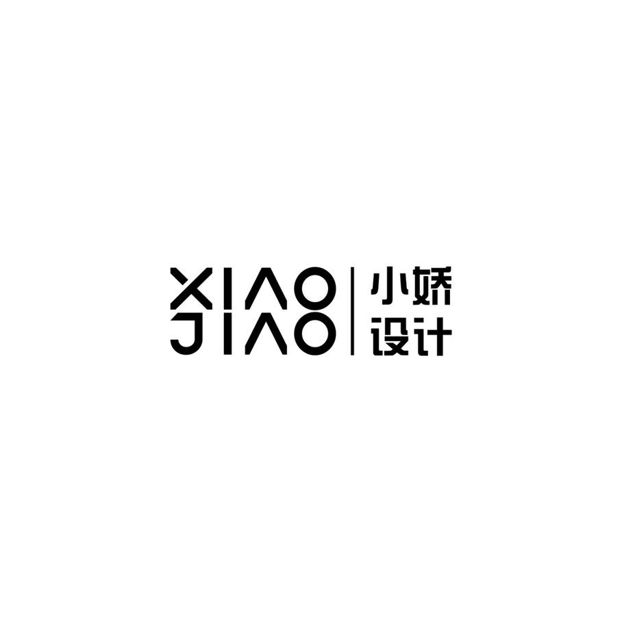 小嬌设计