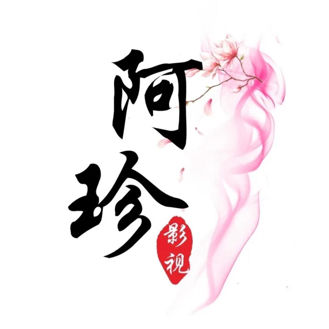 阿珍影视