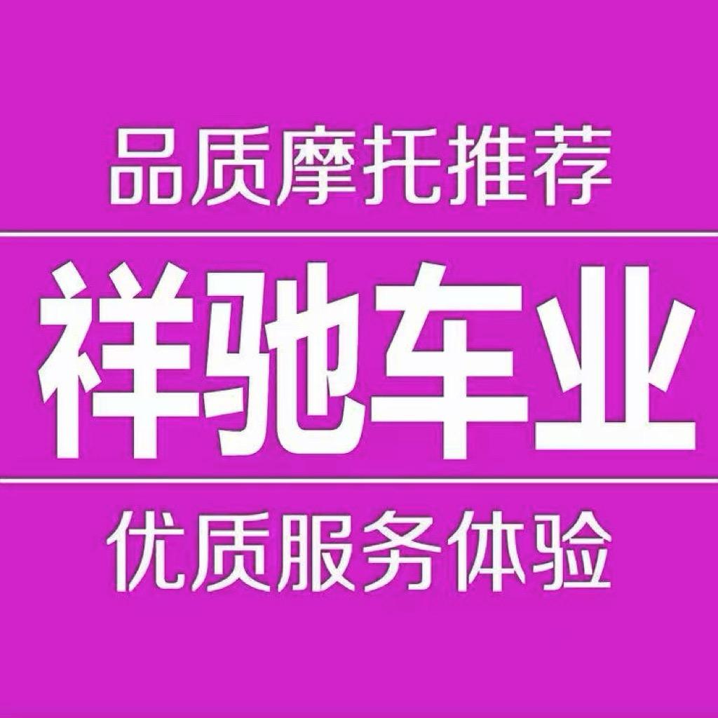祥驰摩托车专营店祥驰摩托店四号