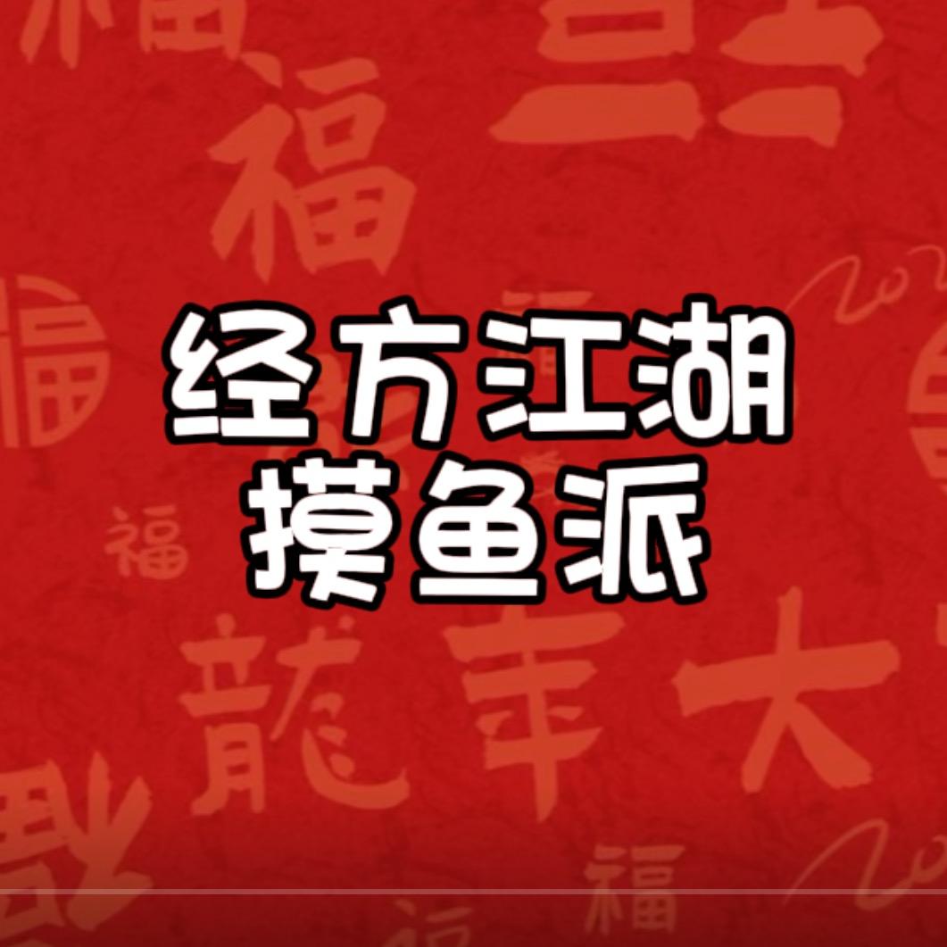 经方江湖摸鱼派