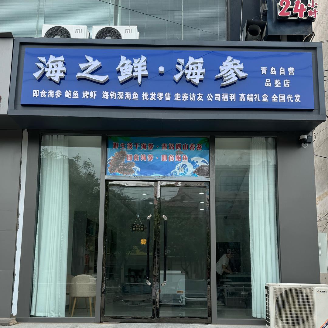 巨鹿海之鲜海参店