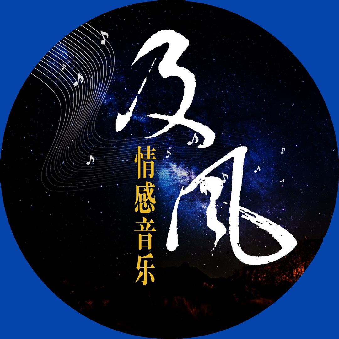 及风音乐