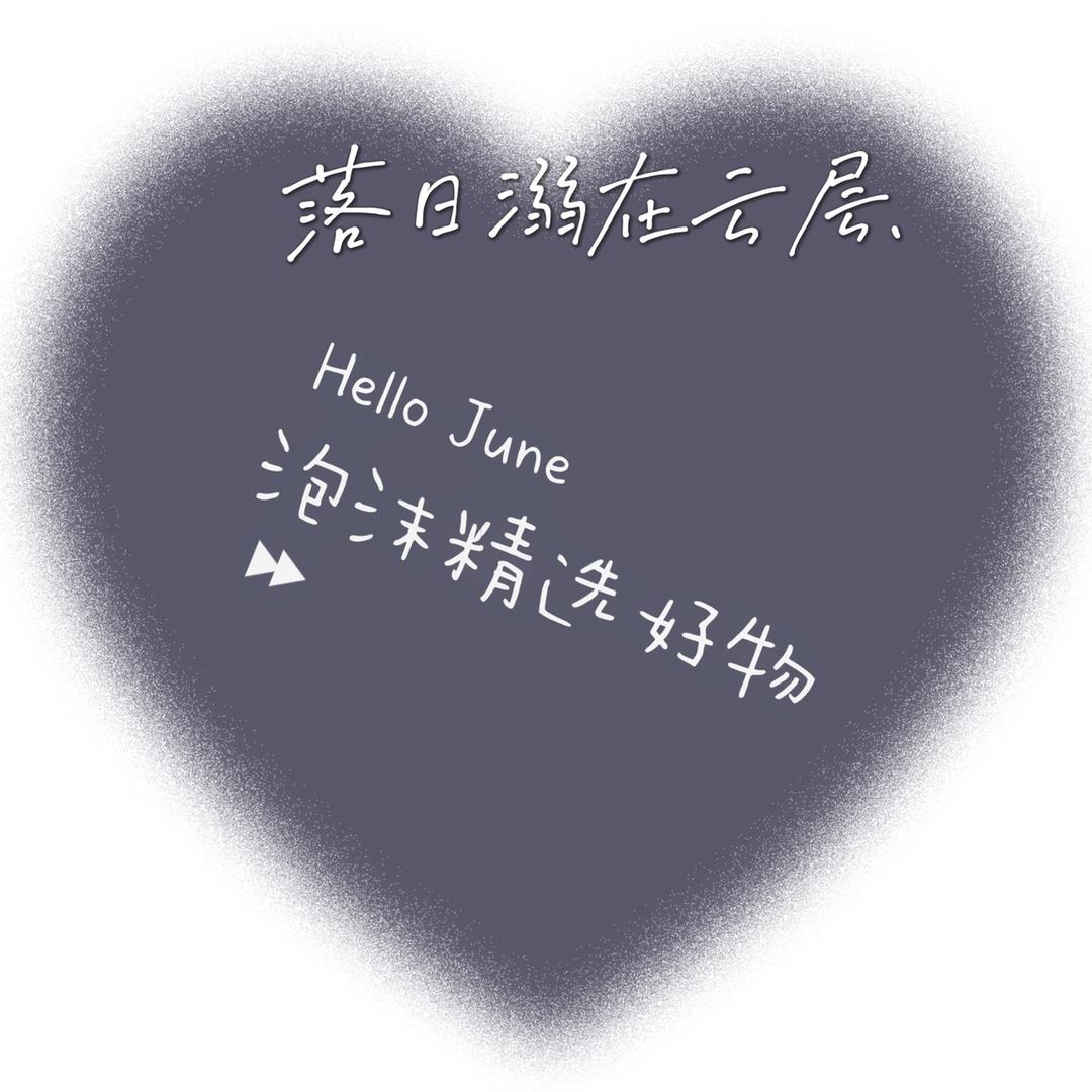 泡沫精选好物