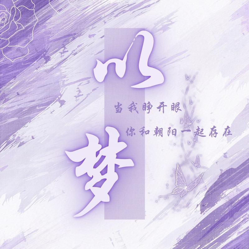 以梦🍀互动交友