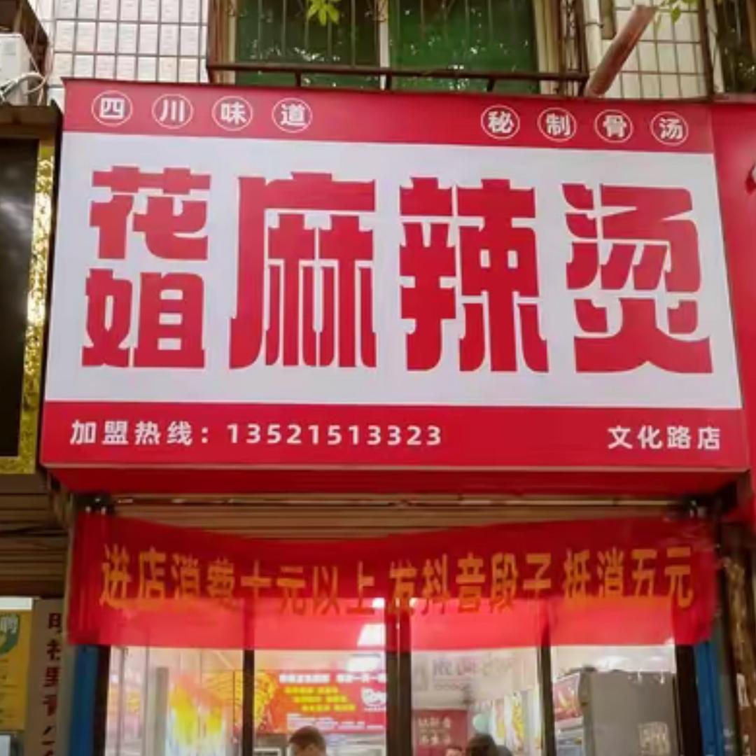 花姐麻辣烫（鹿邑文化路店）