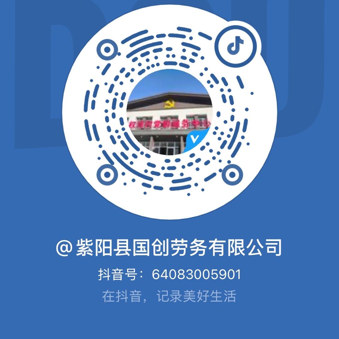 紫阳县国创劳务有限公司