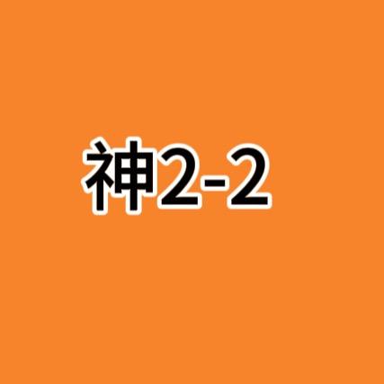 神2