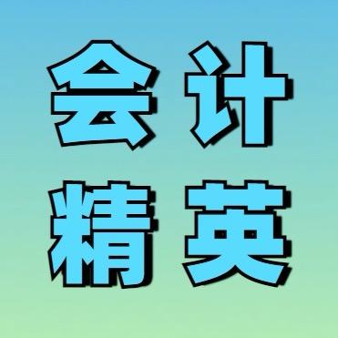 📖会计实操娴娴老师