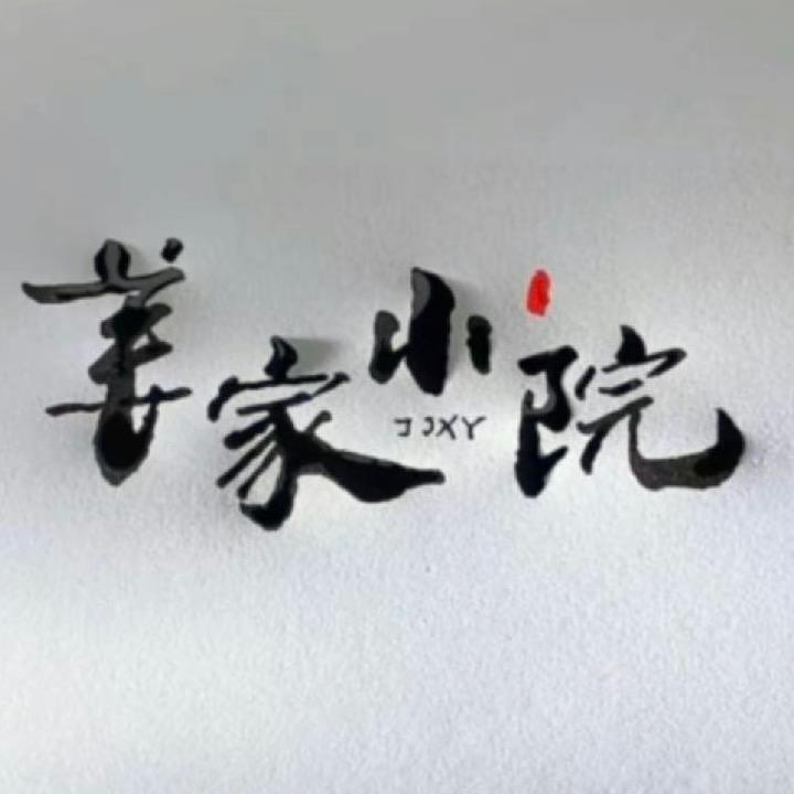 宁静致远（姜家小院）