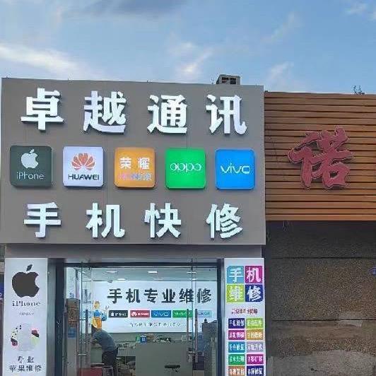 克拉玛依卓越通讯手机维修