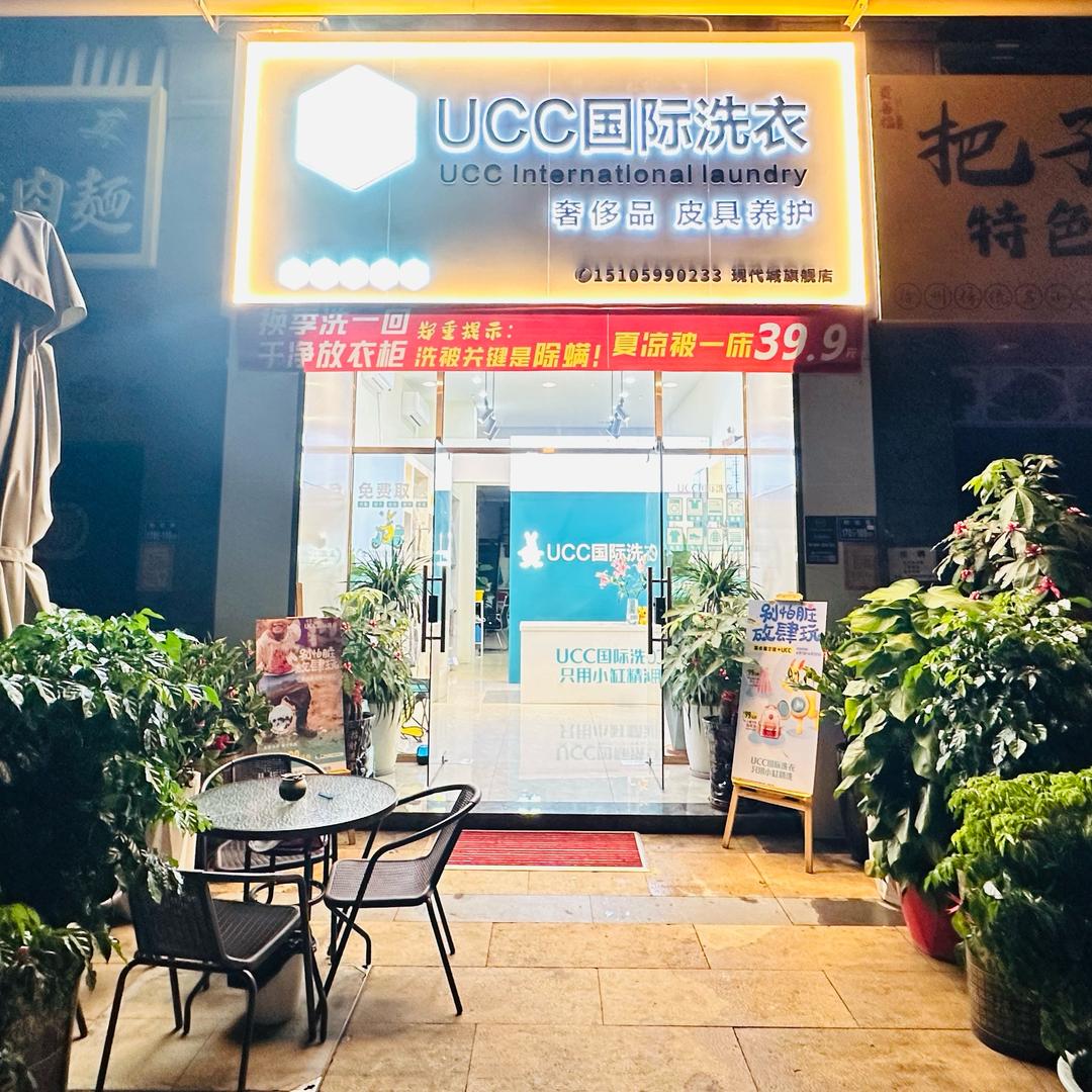 同安现代城UCC国际洗衣
