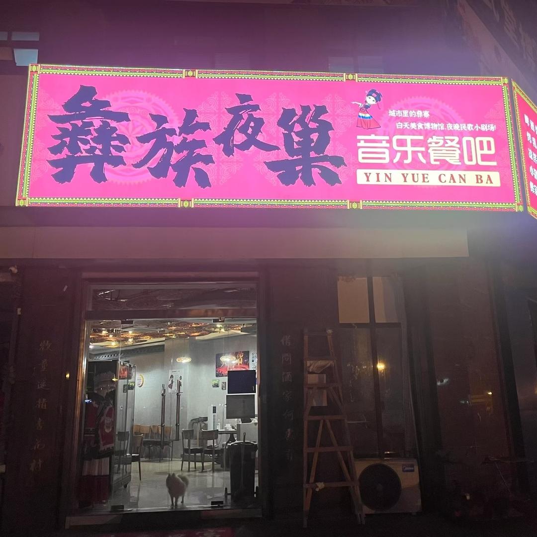 彝族夜巢