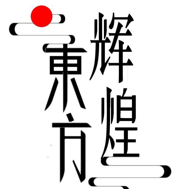 东方辉煌酒业