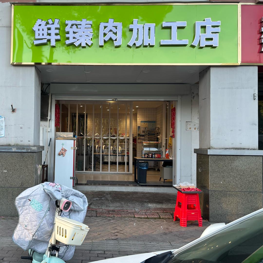 谷里鲜臻肉（鲜肉烤肠，火腿肠）加工店