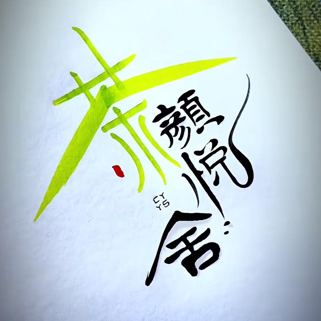 茶颜悦舍
