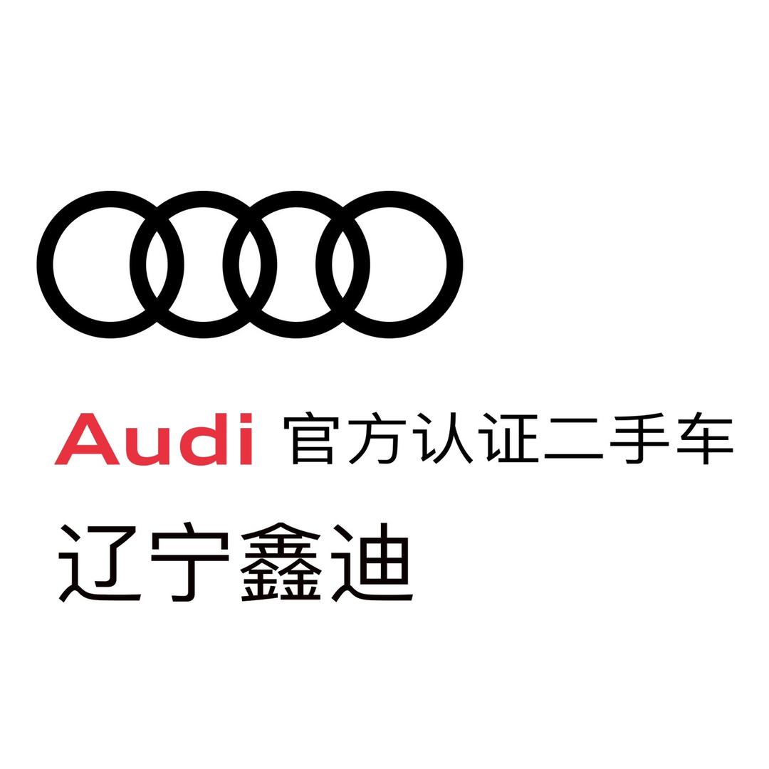 辽宁鑫迪奥迪二手车经销商