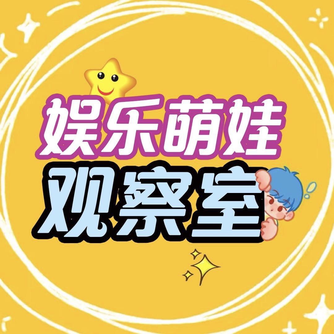 娱乐萌娃观察室