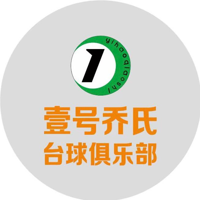 壹号乔氏台球