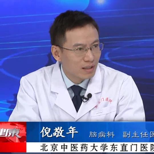 中医脑病专家倪主任