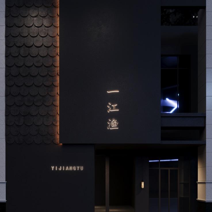 广安区一江渔餐饮