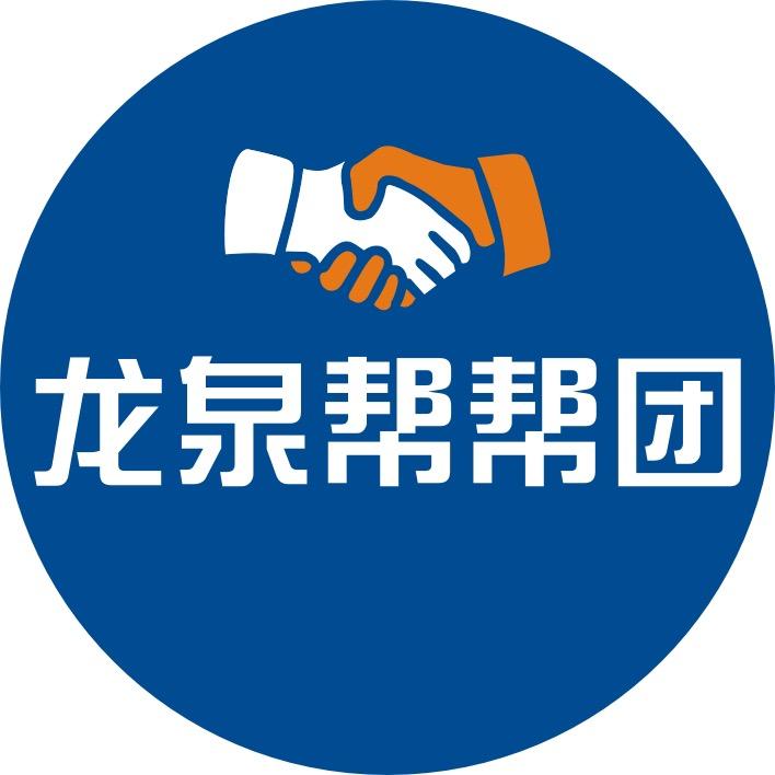 龙泉帮帮团（纯本地号）