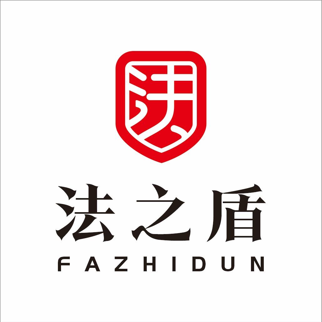 普宁法之盾