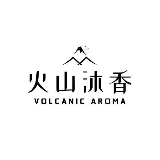 火山沐香