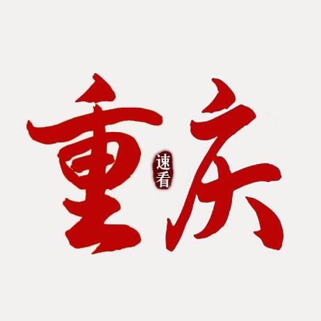 速看重庆