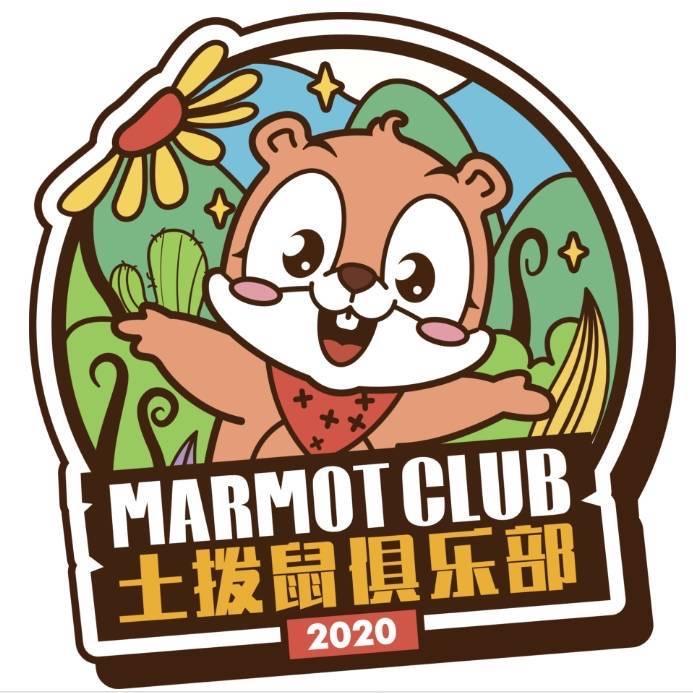 瑞安土拨鼠俱乐部马恩格斯