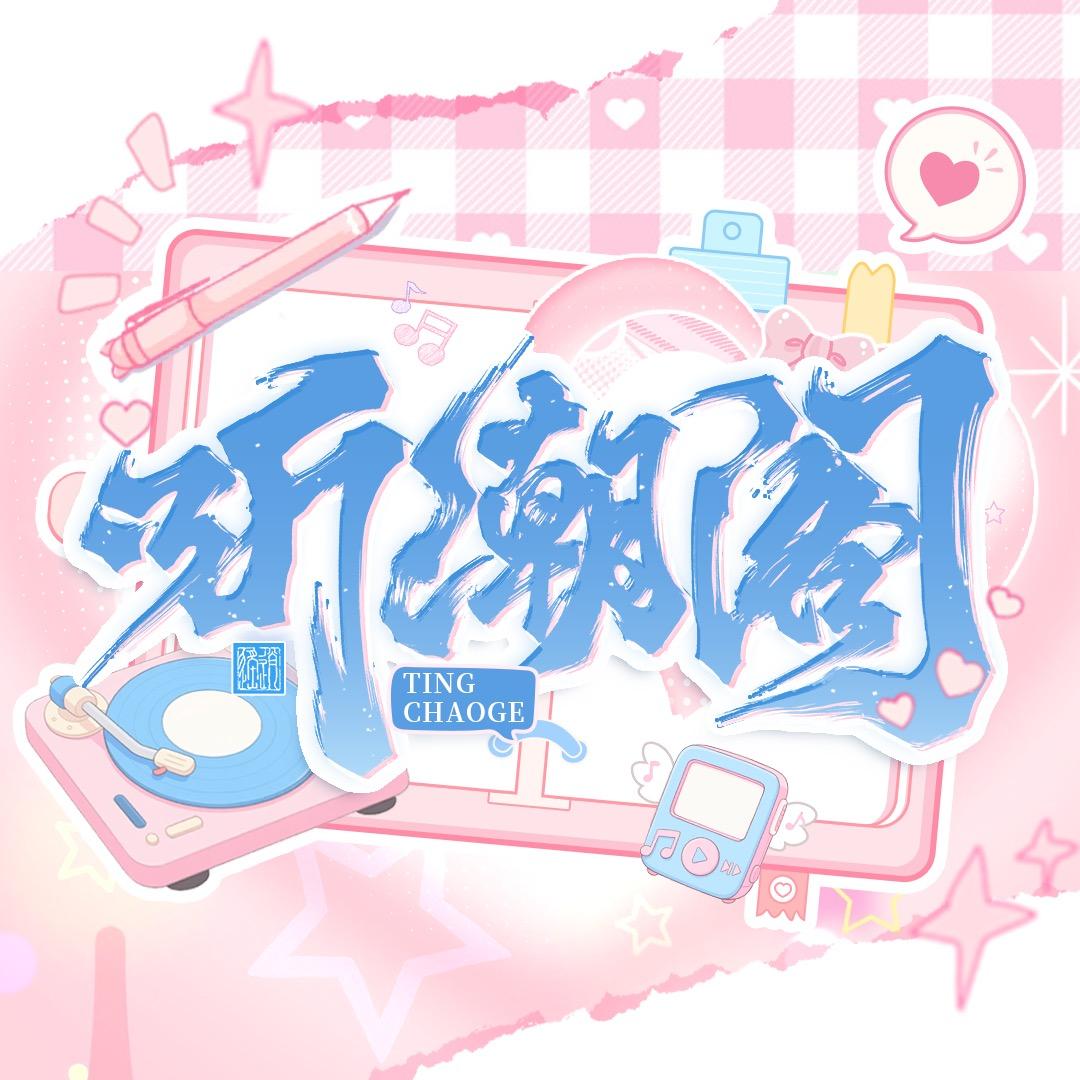 听潮阁男明星