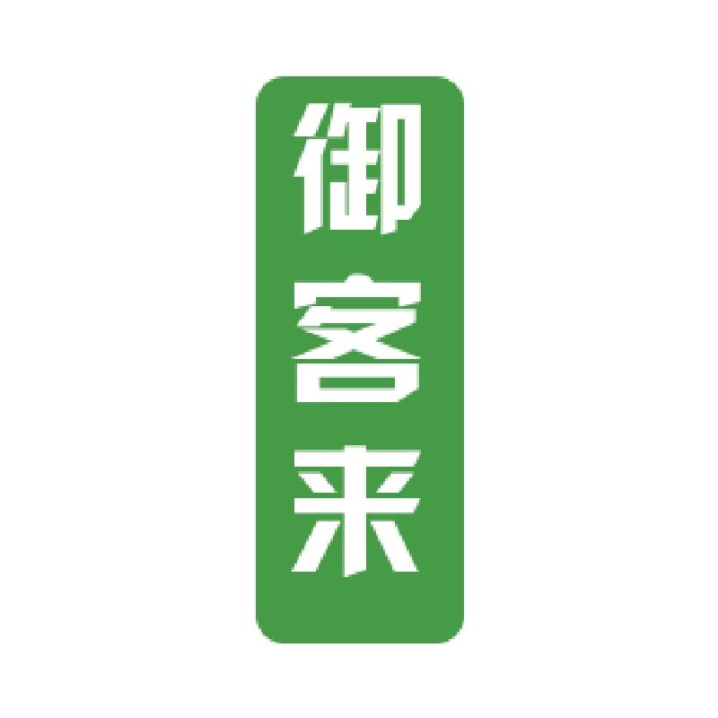 御客来食品企业店