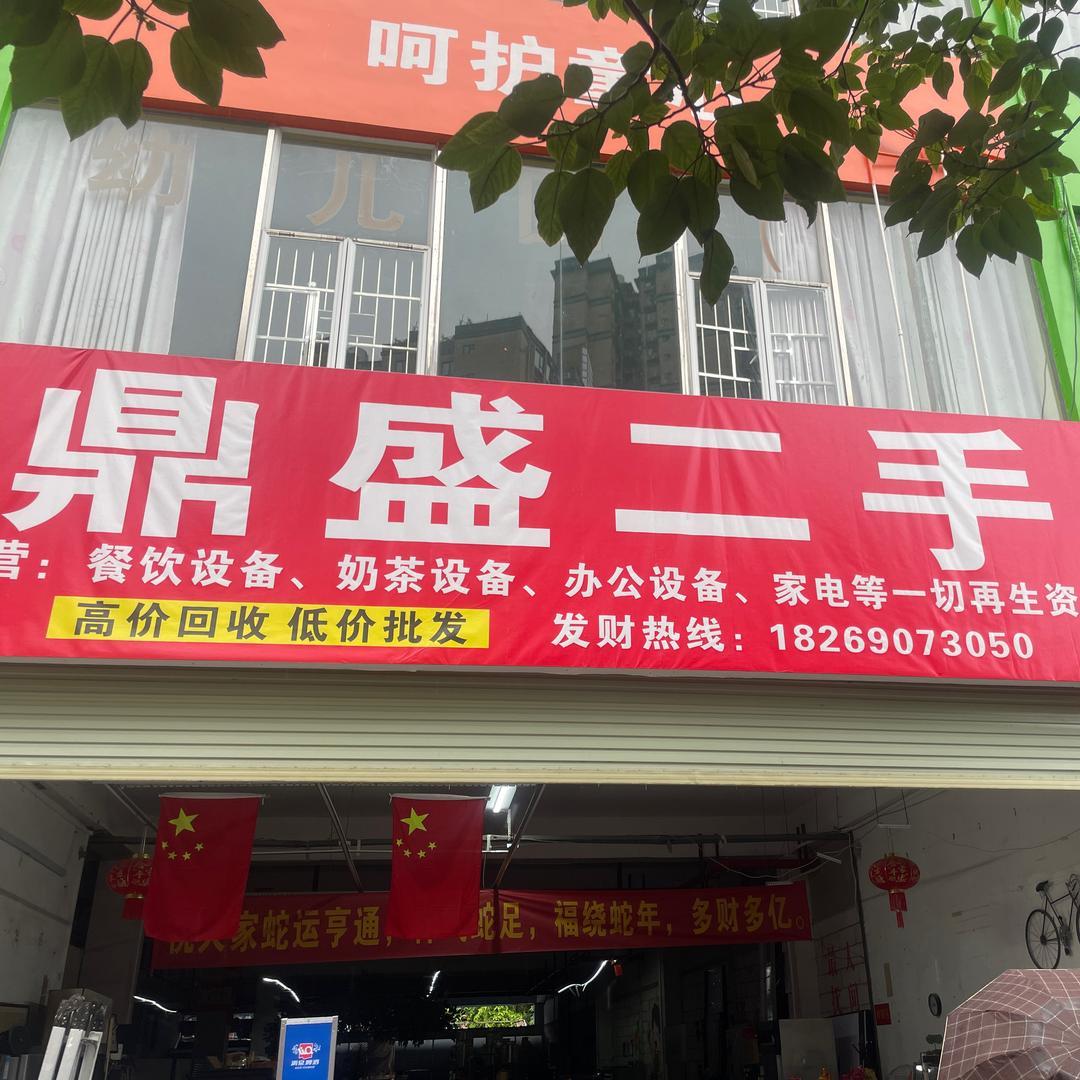 鼎盛二手旧货回收