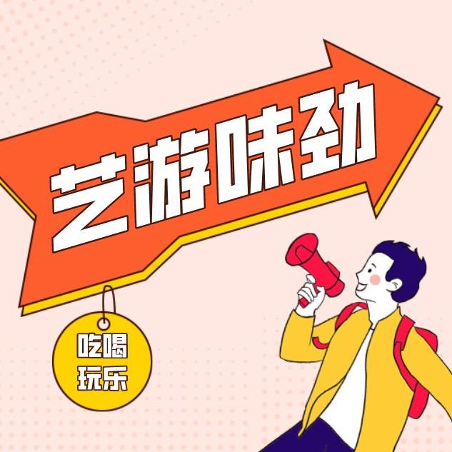 艺游味劲