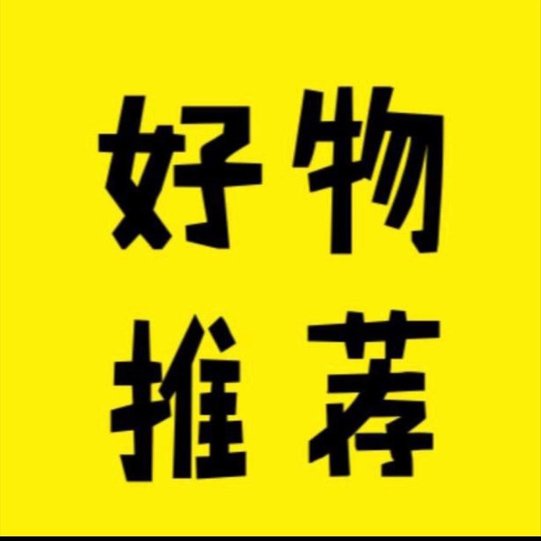 甄选好物.分享
