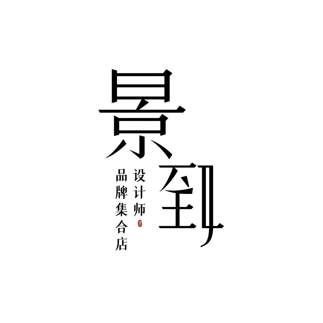 景致设计师买手集合店福利号