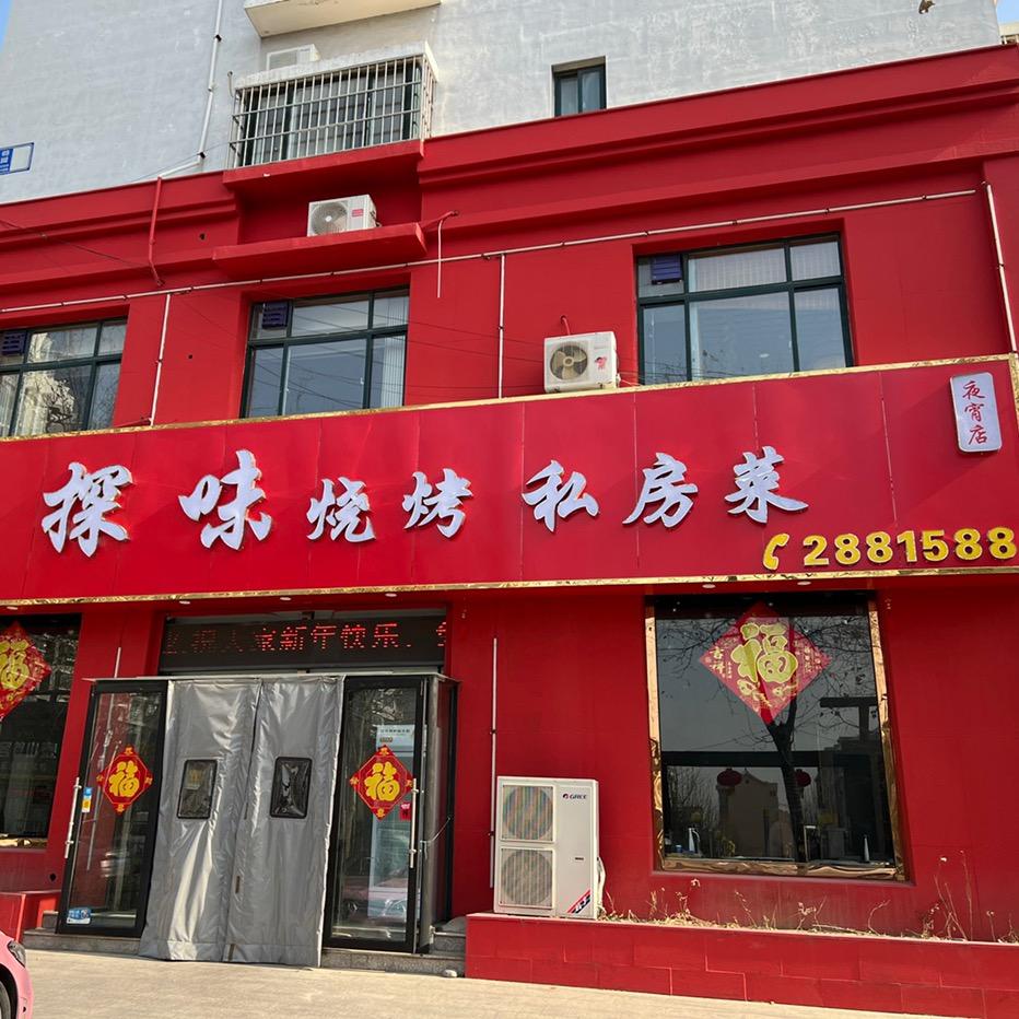 探味烧烤私房菜