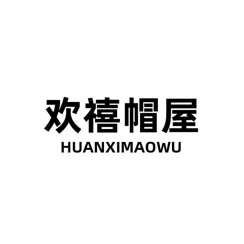 欢禧帽屋
