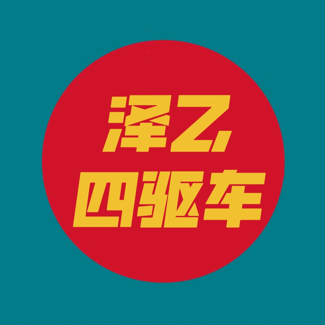 泽乙四驱—Zone