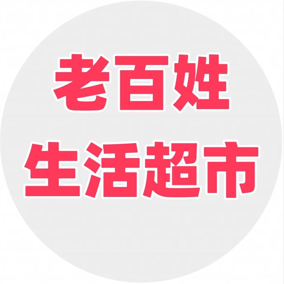 老百姓生活超市