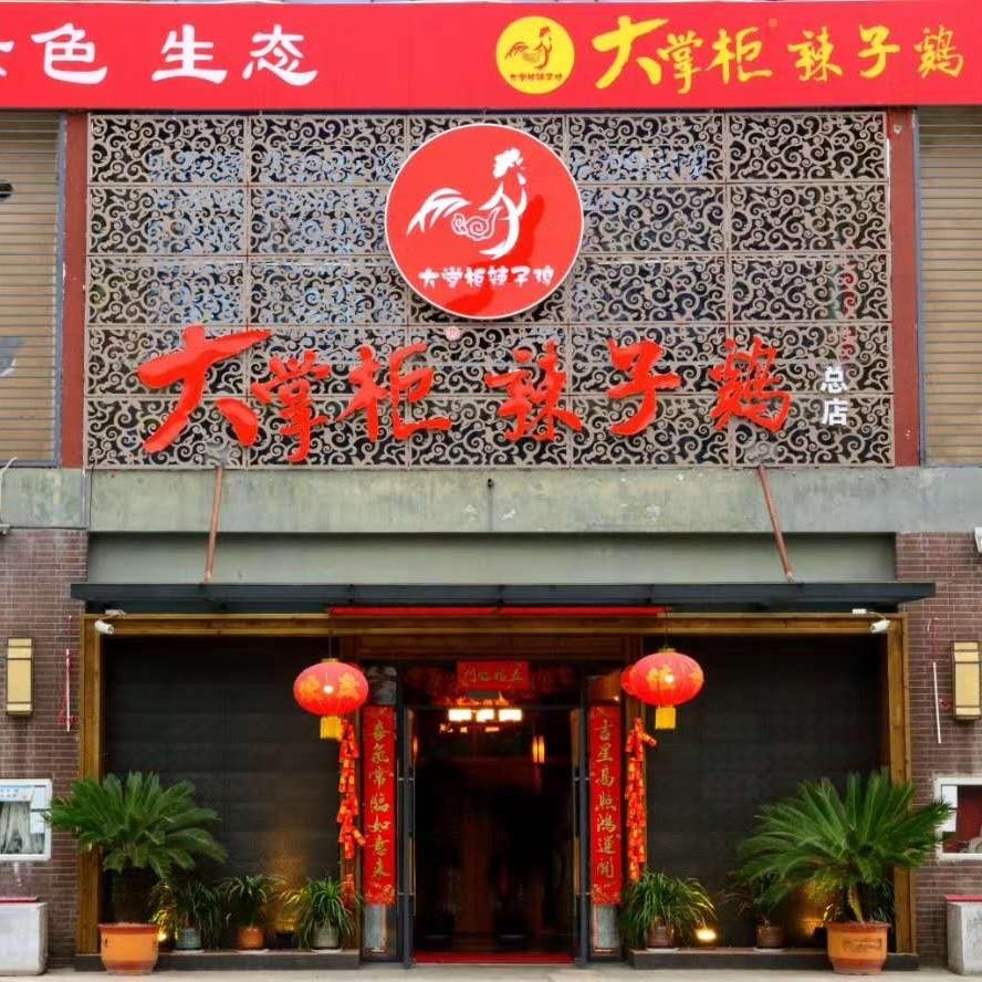大掌柜辣子鸡(总店)官方号