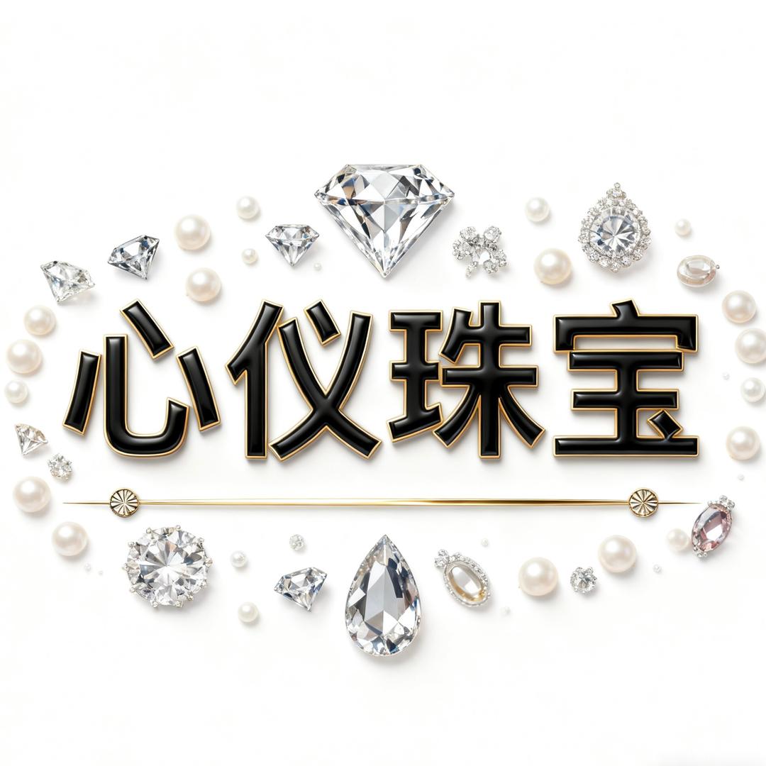 心仪珠宝店