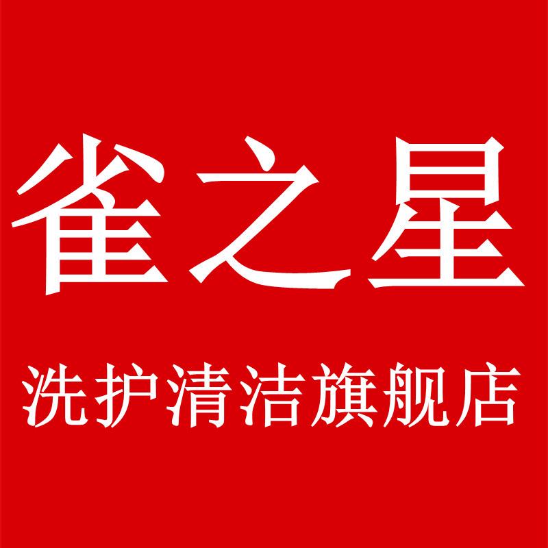 雀之星洗护清洁旗舰店