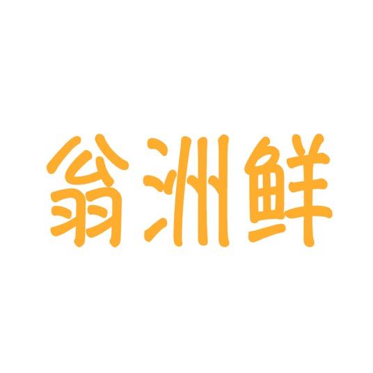 翁州鲜