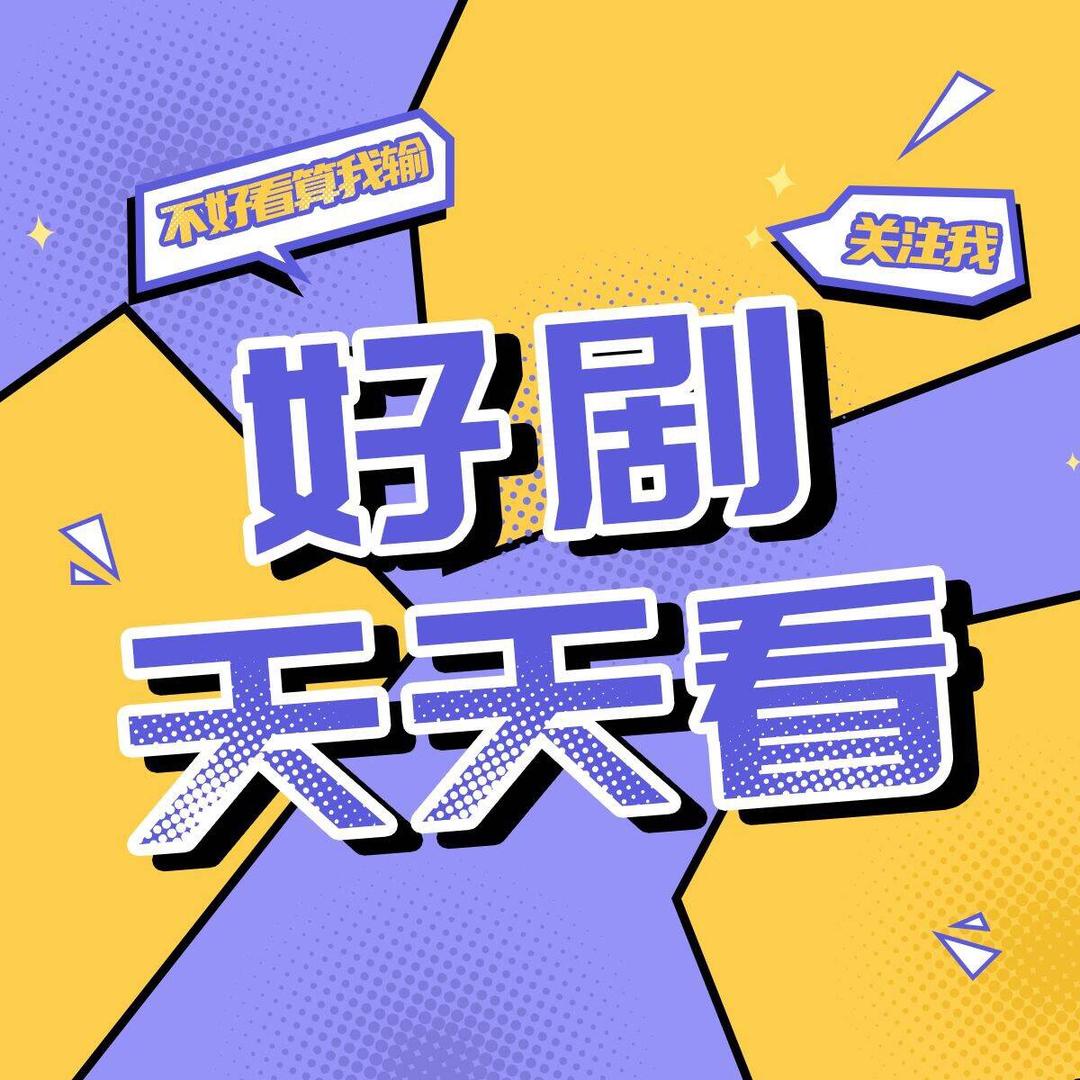 好剧天天看
