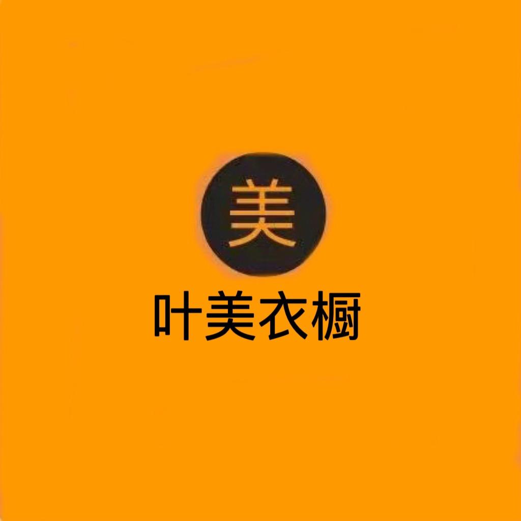 叶美衣橱