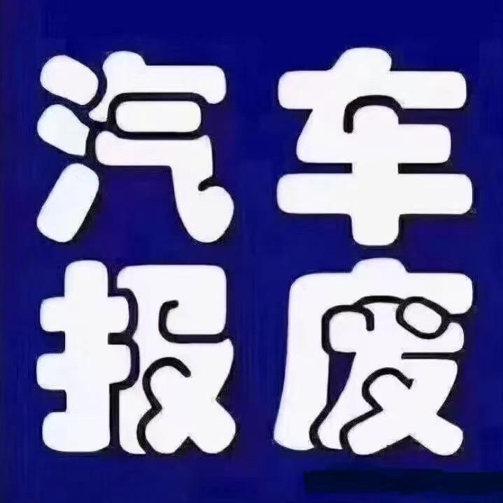 潍坊汽车报废回收